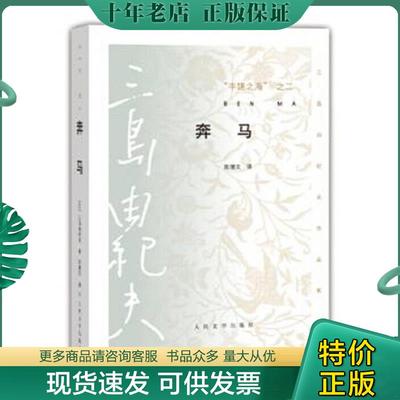 正版现货9787020103713 奔马：“丰饶之海”之二 三岛由纪夫著（日）陈德文译 人民文学出版社