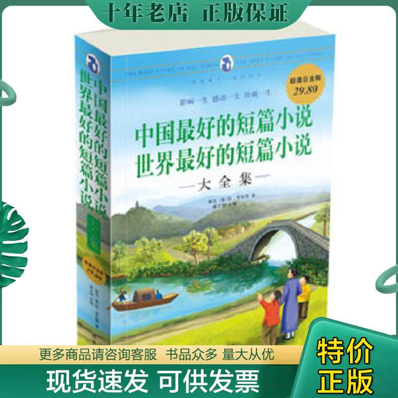 正版现货9787507522358 中国最好的短篇小说：世界最好的短篇小说大全集 翟文明主编 华文出版社