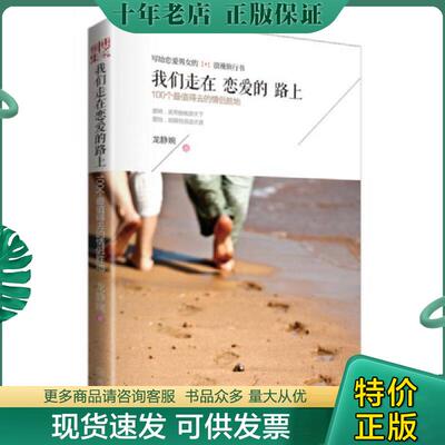 正版现货9787543080799 我们走在恋爱的路上：100个最值得去的情侣胜地 龙静婉 武汉出版社