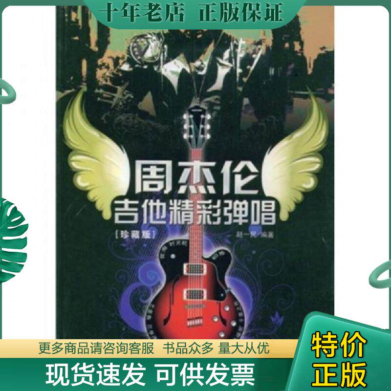 正版现货9787900451880 周杰伦吉他精彩弹唱 赵一民著 吉林电子出版社