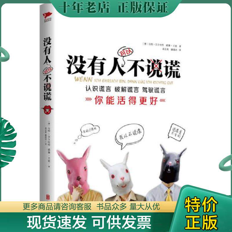 正版现货9787550233461 没有人可以不说谎 [德]乌特·艾尔哈特,[德]威廉·尤能著,高会真,廉德冰译 北京联合出版公司
