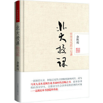 正版促销9787550216600 北大授课:中华文化四十七讲 余秋雨著 北京联合出版公司