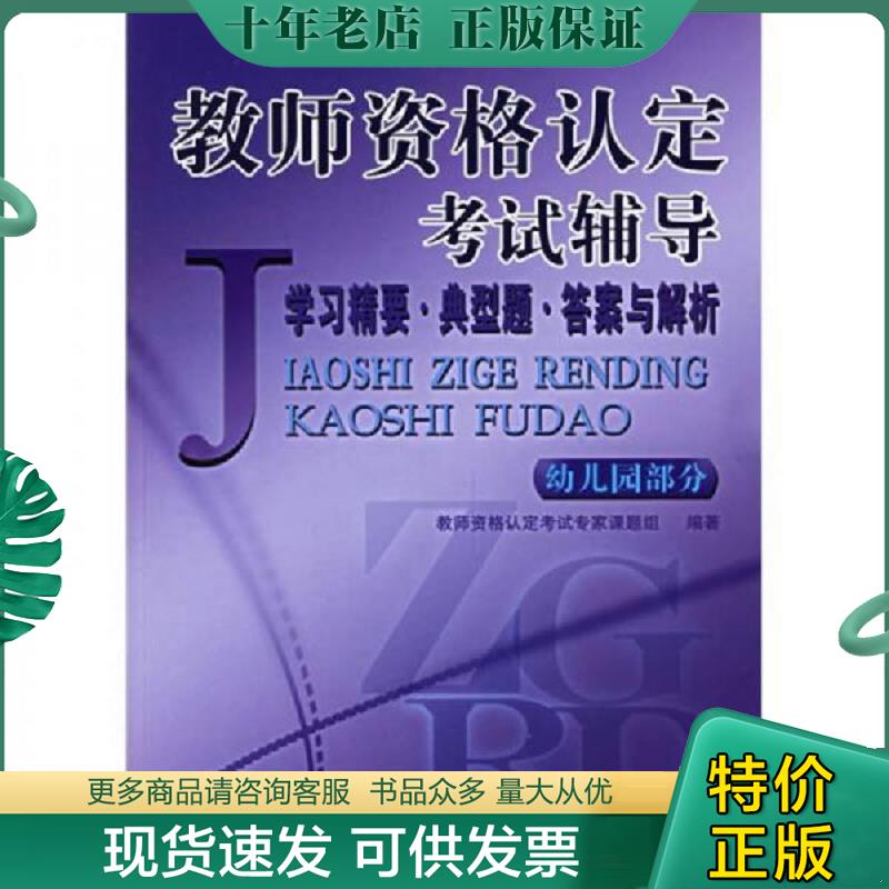 正版现货9787501953318 教师资格认定考试辅导（幼儿园部分） 教师资格认定考试专家课题组 中国轻工业出版社