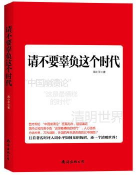 正版促销9787544259453 请不要辜负这个时代 周小平 南海出版公司