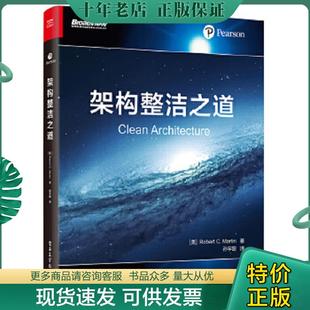 正版现货9787121347962 架构整洁之道 （美）RobertC.Martin（罗伯特C.马丁）,孙宇聪译,鄢倩校 电子工业出版社