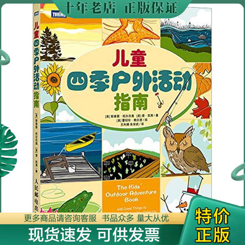 正版现货9787115391124 实拍  儿童四季户外活动指南 ［美］斯泰茜·托尔尼奥,［美］肯·凯弗著,（美）赖尔登绘,王利娜等译 人民