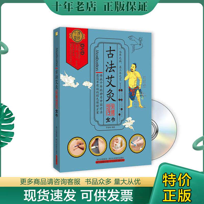 正版现货9787536475540 古法艾炙保健理疗全书 罗智峰 四川科技出版社