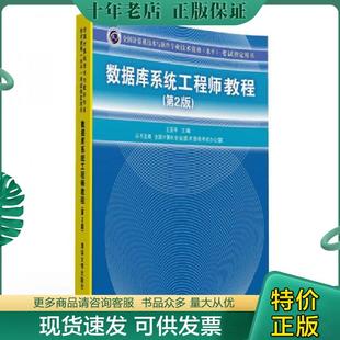 正版现货9787302326571 数据库系统工程师教程第2版 王亚平编 清华大学出版社