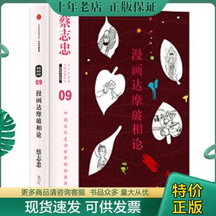 正版现货9787508660615 蔡志忠漫画古籍典藏系列：漫画达摩破相论 蔡志忠编绘 中信出版社