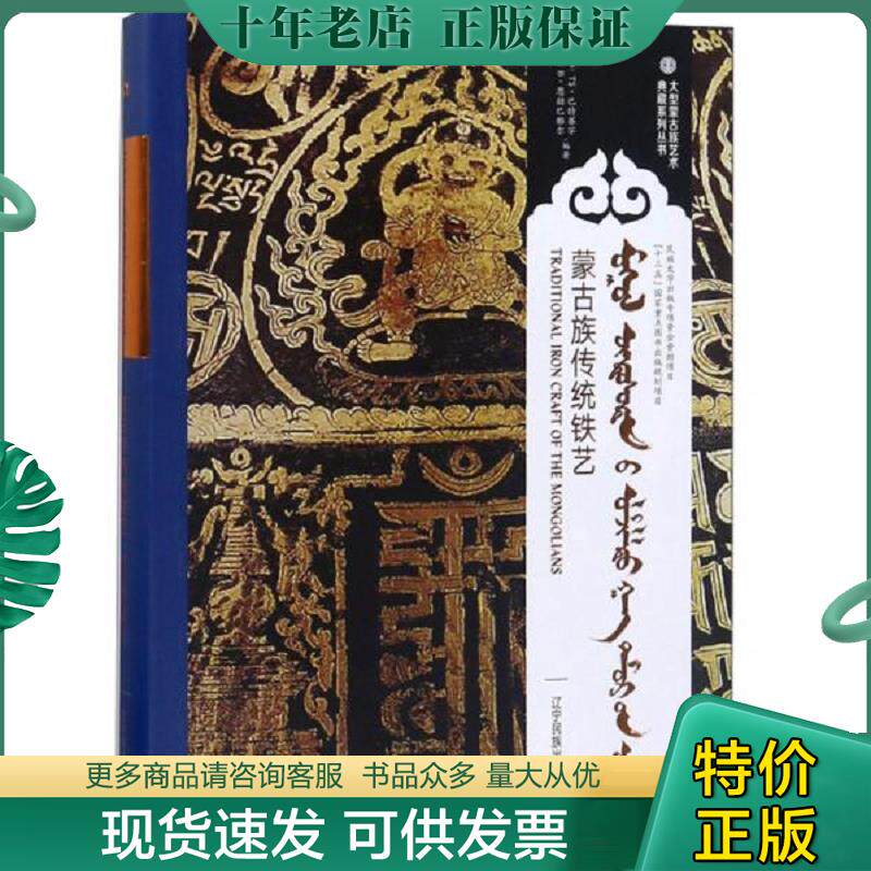 正版现货9787549717477 蒙古族传统铁艺 编者:TS·巴特赛罕;B·恩赫巴雅尔|总主编:萨仁图娅;呼格吉乐图 辽宁民族出版社