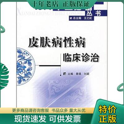 正版现货9787502351663 皮肤病性病临床诊治 景英