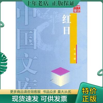 正版现货9787500657392 红日——中国文库 吴强著 中国青年出版社