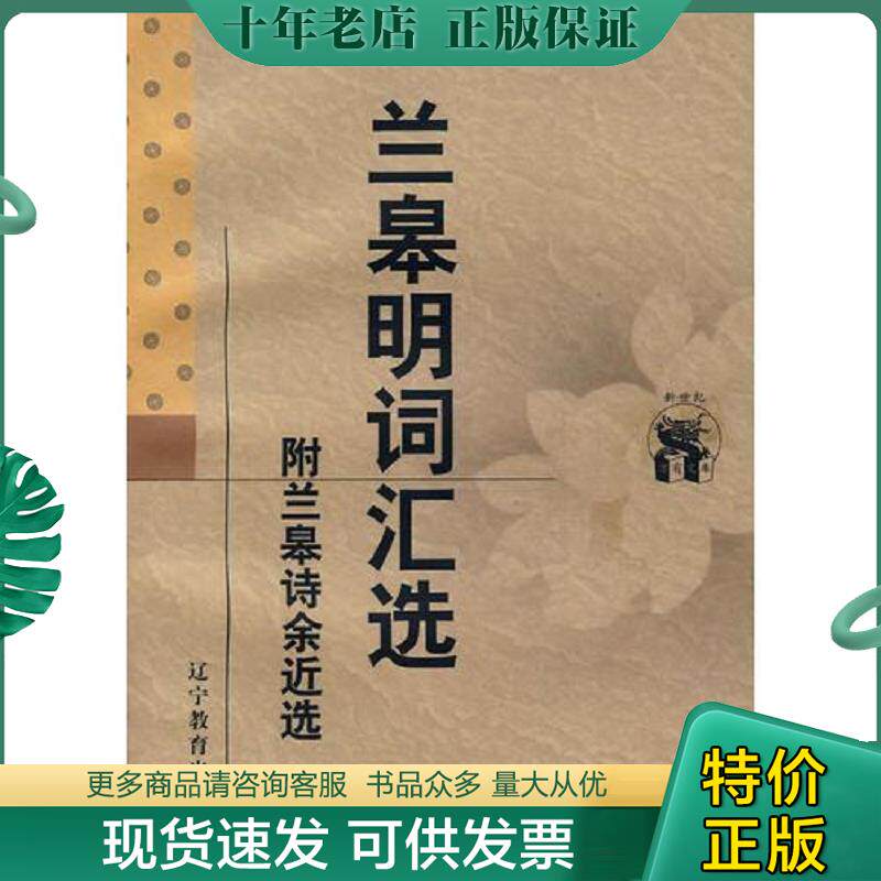 正版现货9787538251302 新世纪万有文库兰皋明词汇选 附兰皋诗余近选 （清）顾璟芳,李葵生,胡应宸编选,曾昭岷审订,王兆鹏校点 辽