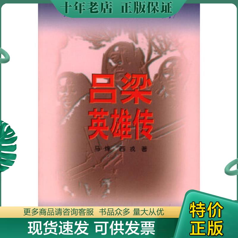 正版现货9787020026142 吕梁英雄传 马烽,西戎著 人民文学出版社