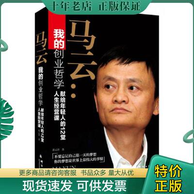 正版现货9787802565692 我的创业哲学马云献给年轻人的12堂人生经营课 蒋云清 群言出版社