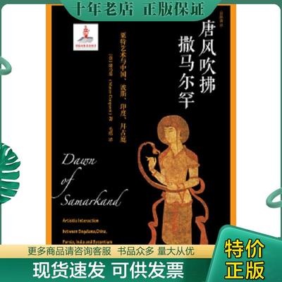 正版现货9787540777463 【馆藏】唐风吹拂撒马尔罕：粟特艺术与中国、波斯、印度、拜占庭 （意）康马泰著；毛铭译 漓江出版社