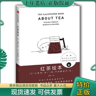 日 红茶绘本 大西进著 平泽摩里子绘 社 正版 中信出版 现货9787508677972