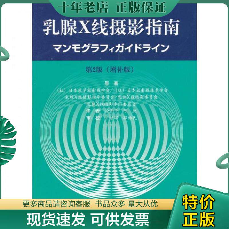 正版现货9787509131176 乳腺X线摄影指南 日本医学放射线学会 等著,徐贵平,陈欣 译 人民军医出版社