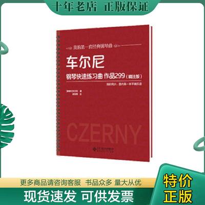 正版现货9787303250837 车尔尼钢琴快速练习曲作品299 车尔尼