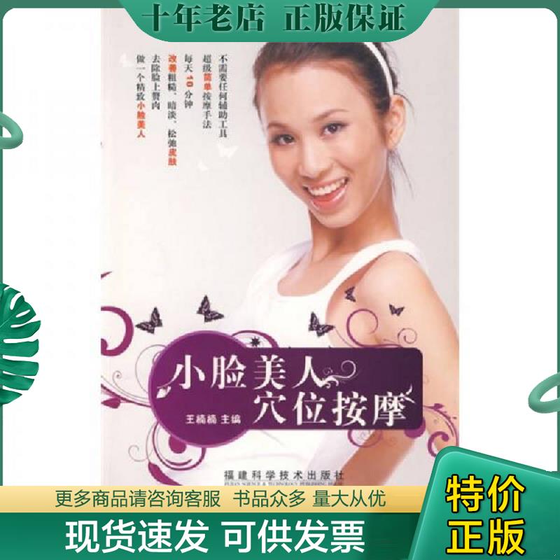 正版现货9787533532826 小脸美人穴位按摩 王楠楠　主编 福建科技出版社