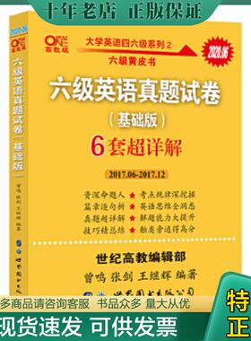 正版现货9787519264543 黄皮书六级六级英语真题试卷6套超详解:基础版2017.6-2017.12六套超详解cet6 曾鸣张剑王继辉 世界图书出版
