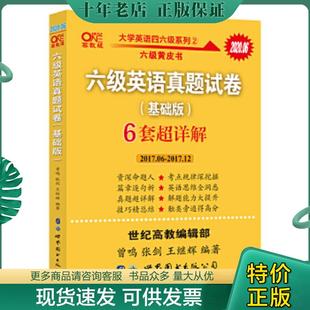 正版现货9787519264543 黄皮书六级六级英语真题试卷6套超详解:基础版2017.6-2017.12六套超详解cet6 曾鸣张剑王继辉 世界图书出版