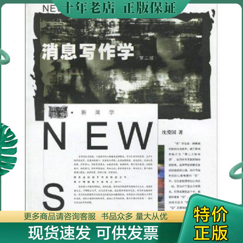 正版现货9787308026413 消息写作学 沈爱国著 浙江大学出版社