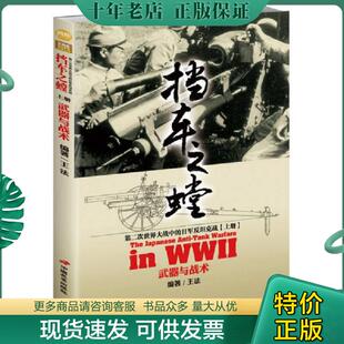 正版现货9787510707865 挡车之螳：第二次世界大战中的日军反坦克战（上册）：武器与战术 王法著 中国长安出版社