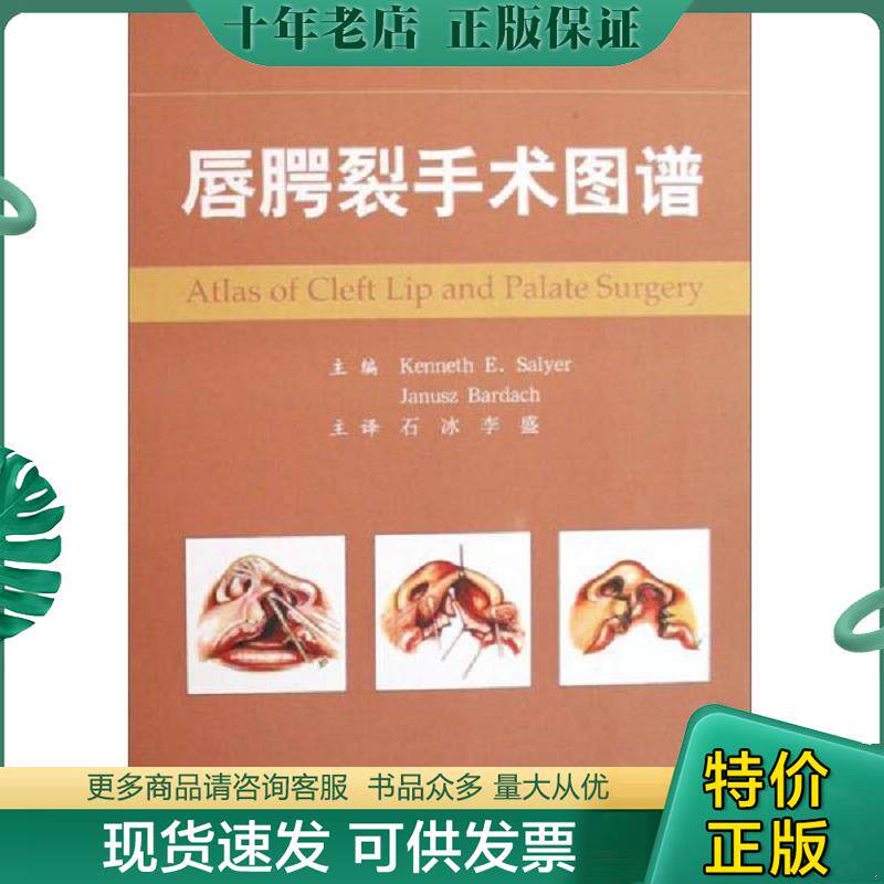 正版现货9787509114759 唇腭裂手术图谱 （美）赛耶（Salyer,K.E.）,（美）巴达（Bardach,J.）主编,石冰,李盛译 人民军医出版社