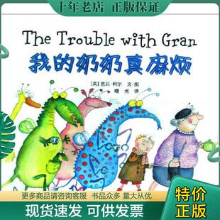奶奶真麻烦 仅1件 英 正版 中国电力出版 我 芭贝·柯尔文·图；曙光译 社 现货9787508384122