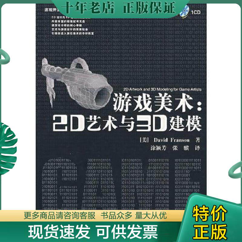 正版现货9787302129042 游戏美术 2D艺术与3D建模 （美）弗朗松　著,徐颖芳,张骥　译 清华大学出版社