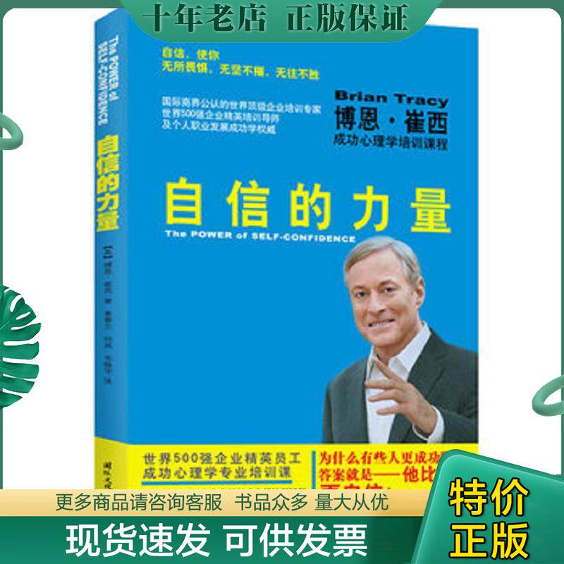 正版现货9787512505865 自信的力量：博恩&middot;崔西成功心理学培训课程 【美】博恩.崔西著,姜春兰,何英,韦振华　译 国际文化出版公司