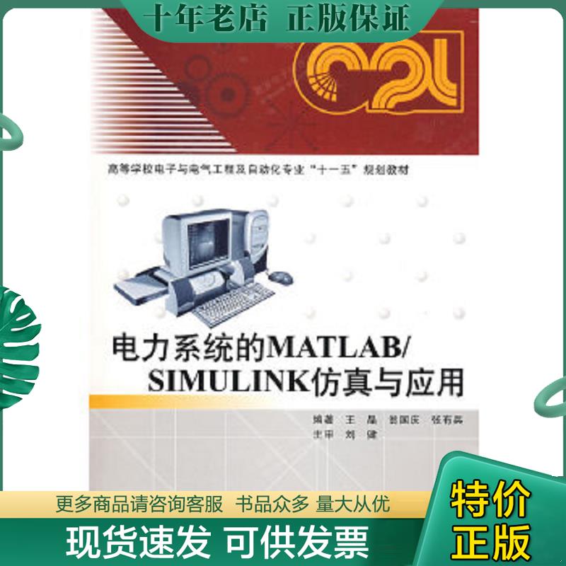 正版现货9787560620718 电力系统的MATLABSIMULINK仿真与应用 王晶,翁国庆,张有兵　编著 西安电子科技大学出版社