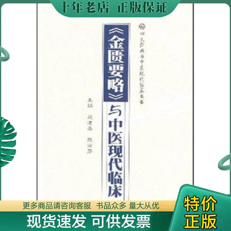 正版现货9787509117002 《金匮要略》与中医现代临床 赵进喜,张丽芬主编 人民军医出版社