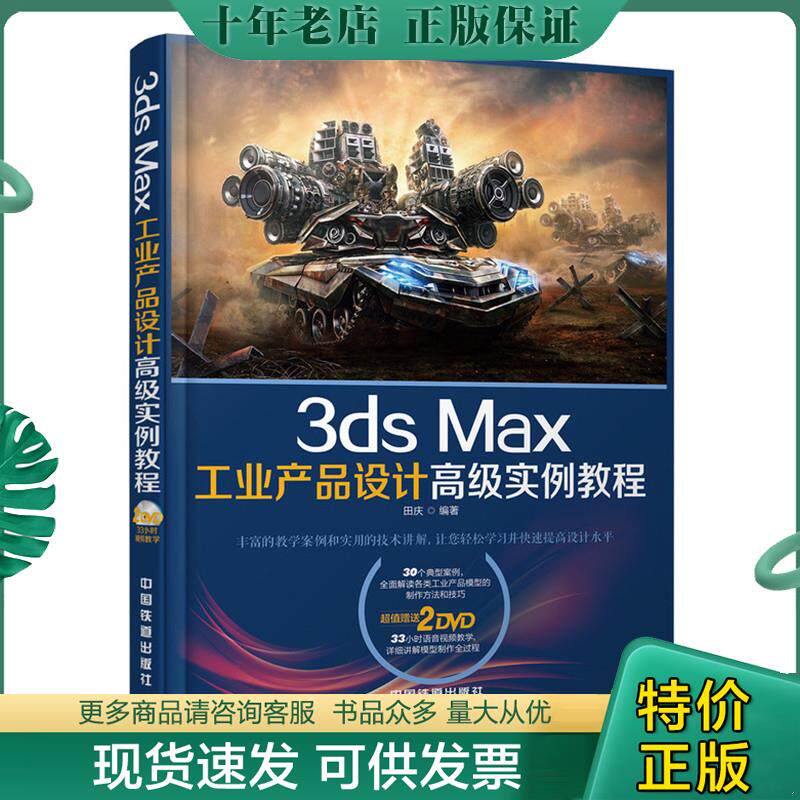 正版现货9787113135942 3ds Max工业产品设计高级实例教程（含盘） 田庆　编著 中国铁道出版社