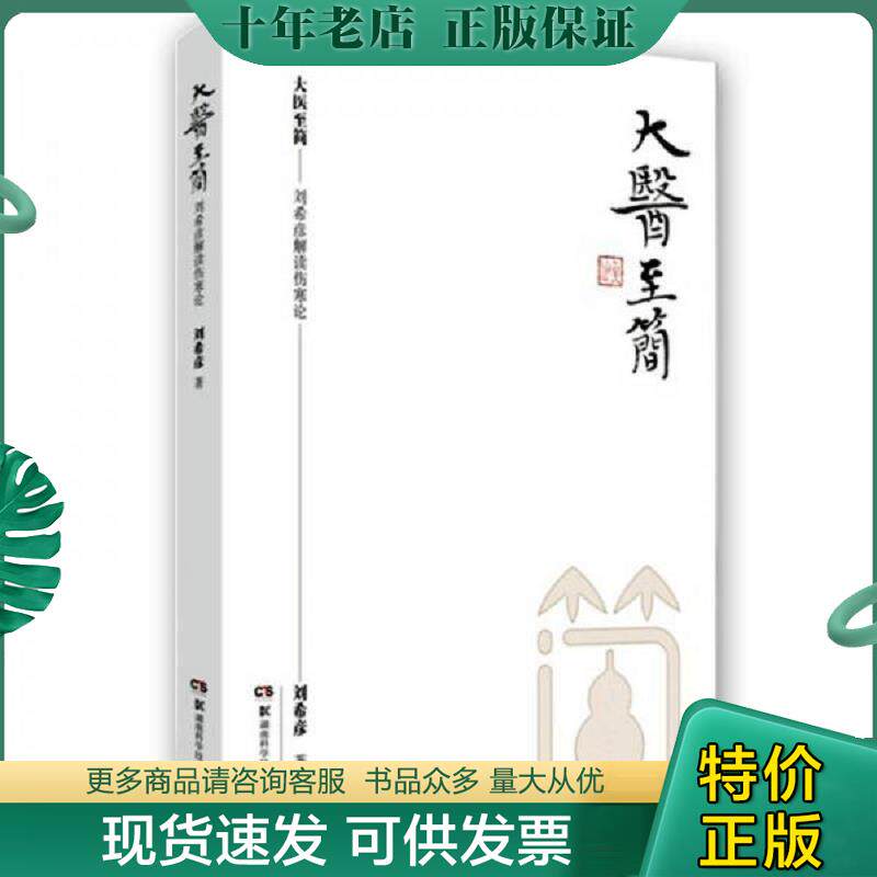 正版现货9787535791870 大医至简 刘希彦解读伤寒论 刘希彦 湖南科技出版社