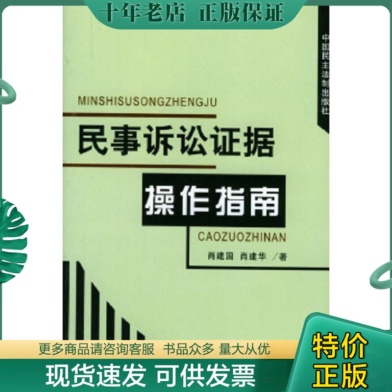 正版现货9787800785757 民事诉讼证据操作指南 肖建国,肖建华著 中国民主法制出版社