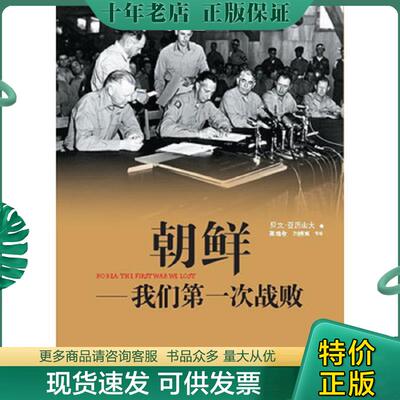 正版现货9787513303675 朝鲜——我们第一次战败 【美】贝文•亚历山大著,郭维敬,刘榜离等译 新星出版社