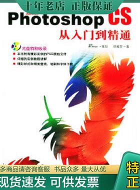 正版现货9787113060497 AdobePhotoshopCS从入门到精通 新知互动策划,徐威贺著 中国铁道出版社