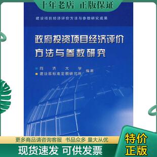建设部标准定额研究所编著 正版 同济大学 政府投资项目经济评价方法与参数研究 中国计划 现货9787801772565