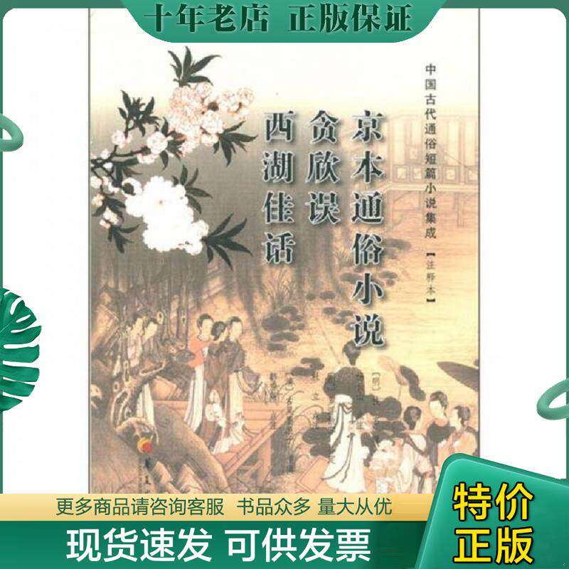 正版现货9787508067285 京本通俗小说·贪欣误·西湖佳话 （明）佚名等辑,（明）杨长山等点注 华夏出版社