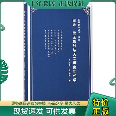 正版现货9787313117373 【正版现货实拍图】回天：武王伐纣与天文历史年代学 江晓原,钮卫星著 上海交通大学出版社