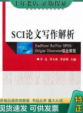 正版现货9787302289449 SCI论文写作解析：EndNote/ RefViz/ SPSS/ Origin/ Illustrator综合教程 李达　等主编 清华大学出版社