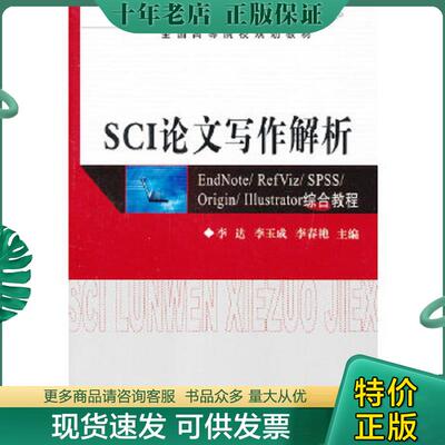 正版现货9787302289449 SCI论文写作解析：EndNote/ RefViz/ SPSS/ Origin/ Illustrator综合教程 李达　等主编 清华大学出版社