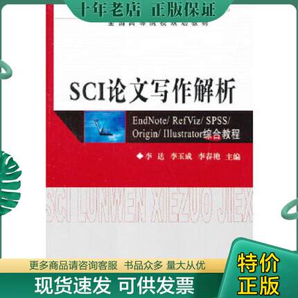 正版现货9787302289449 SCI论文写作解析：EndNote/ RefViz/ SPSS/ Origin/ Illustrator综合教程 李达　等主编 清华大学出版社