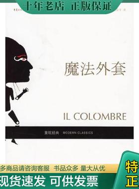 正版现货9787536681354 魔法外套 （意）布扎蒂（Buzzati,D.）著,倪安宇译 重庆出版社