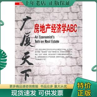 正版现货9787802346895 正版实拍 广厦天下 房地产经济学ABC 陈淮著 中国发展出版社