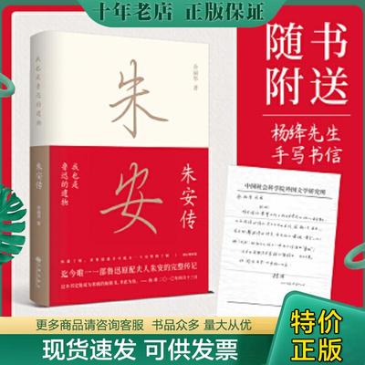 正版现货9787510854118 朱安传 乔丽华 九州出版社