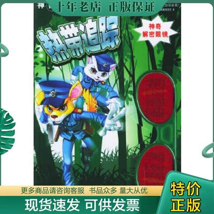 正版现货9787539132051 热带追踪——神探事务所 李泓　编文 ２１世纪出版社