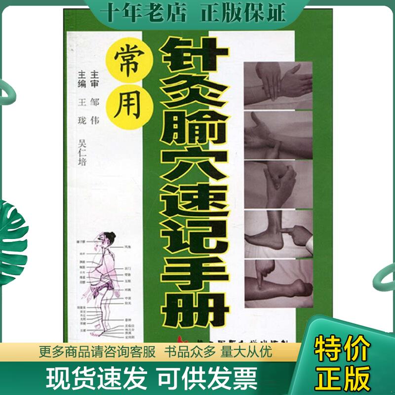 正版现货9787810609975 常用针灸腧穴速记手册 邹伟合著,王珑编,吴仁培编 上海第二军医大学出版社